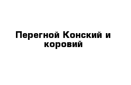 Перегной Конский и коровий